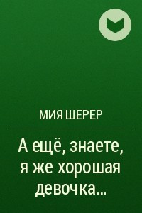 Книга А ещё, знаете, я же хорошая девочка?