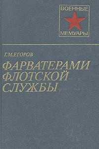 Книга Фарватерами флотской службы