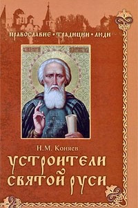 Книга Устроители Святой Руси
