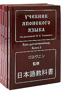 Книга Учебник японского языка. В 4-х книгах. 4-е изд, испр. и доп