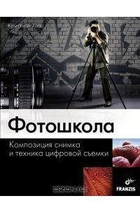 Книга Фотошкола. Композиция снимка и техника цифровой съемки
