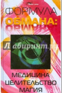 Книга Формула обмана: медицина, целительство, магия