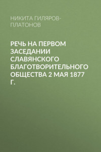 Книга Речь на первом заседании Славянского благотворительного общества 2 мая 1877 г.