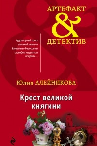 Книга Крест великой княгини