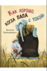 Книга Как хорошо, когда папа с тобой!