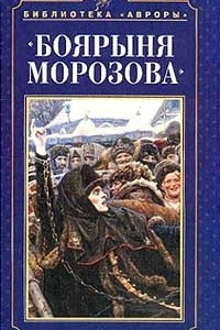 Книга `Боярыня Морозова`. Картина Василия Сурикова