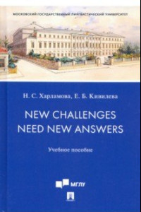 Книга New Challenges Need New Answers. Учебное пособие
