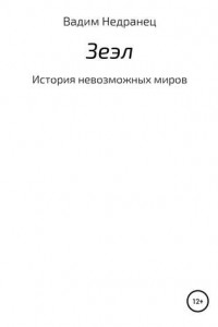 Книга Зеэл. История невозможных миров