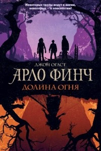 Книга Арло Финч. Долина Огня