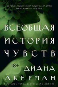 Книга Всеобщая история чувств