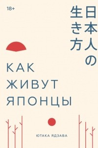 Книга Как живут японцы