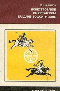 Книга Повествование об Ойратском Галдане Бошокту-Хане