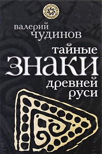Книга Тайные знаки древней Руси
