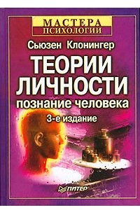Книга Теории личности. Познание человека