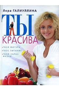 Книга Ты красива