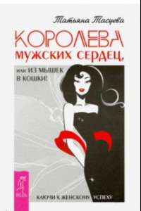 Книга Королева мужских сердец, или Из мышек в кошки