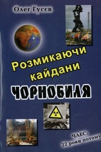 Книга Розмикаючи кайдани Чорнобиля
