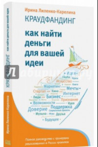 Книга Краудфандинг. Как найти деньги для вашей идеи. Полное руководство с примерами