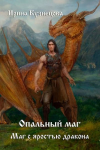 Книга Опальный маг. Маг с яростью дракона