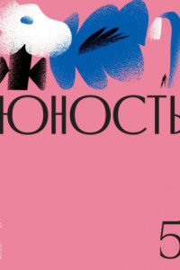 Книга Журнал «Юность» №05/2021