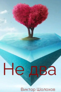 Книга Не два