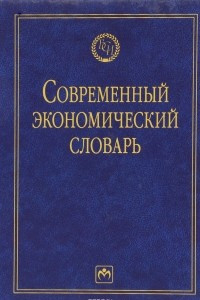 Книга Современный экономический словарь