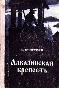 Книга Албазинская крепость