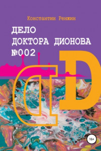 Книга Дело доктора Дионова № 002. Мистические эксперименты