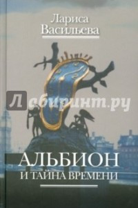 Книга Альбион и тайна времени