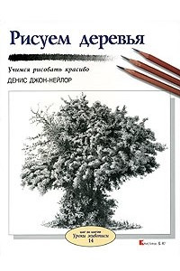 Книга Рисуем деревья