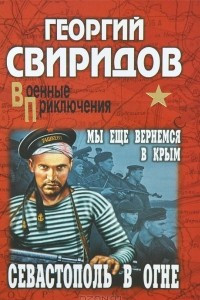 Книга Севастополь в огне. Мы еще вернемся в Крым