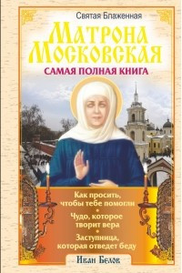 Книга Святая блаженная Матрона Московская