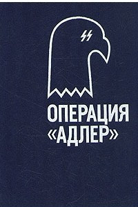 Книга Операция 