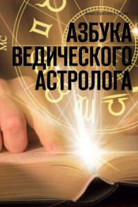 Книга Азбука ведического астролога