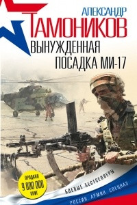 Книга Вынужденная посадка Ми-17