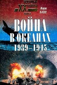 Книга Война в океанах. 1939-1945