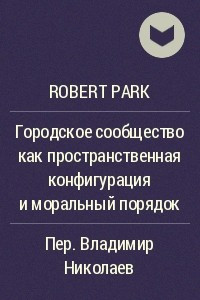 Книга Городское сообщество как пространственная конфигурация и моральный порядок