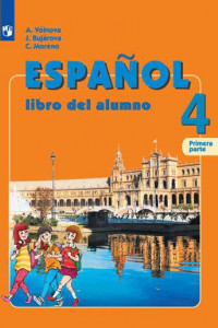 Книга Испанский язык. 4 класс. В двух частях. Часть 1. Учебник.