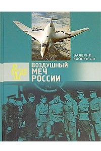 Книга Воздушный меч России