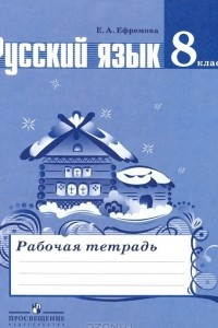 Книга Русский язык. 8 класс. Рабочая тетрадь