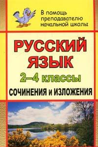 Книга Русский язык. 2-4 классы: сочинения и изложения