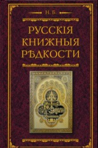 Книга Русские книжные редкости. Опыт библиографического описания редких книг с указанием ценностей