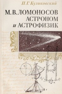 Книга М. В. Ломоносов - астроном и астрофизик