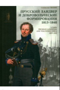 Книга Прусский ландвер и добровольческие формирования. 1813–1840