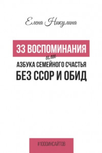 Книга 33 воспоминания, или Азбука семейного счастья без ссор и обид