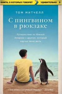 Книга С пингвином в рюкзаке: путешествие по Южной Америке с другом, который научил меня жить