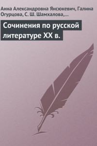 Книга Сочинения по русской литературе XX в.