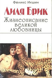 Книга Лиля Брик. Жизнеописание великой любовницы