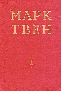 Книга Марк Твен. Избранные произведения. В двух томах. Том 1
