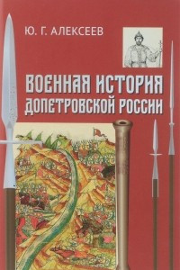 Книга Военная история допетровской России